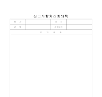 신고사항처리회의록 신고사항처리회의록